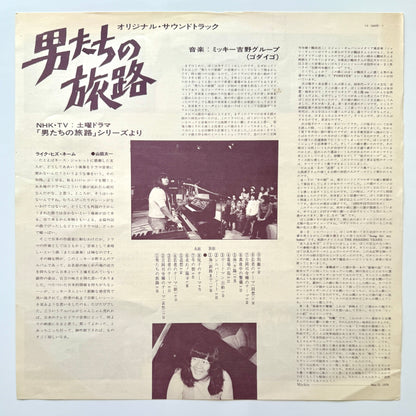 Mickie Yoshino Group - OST「男たちの旅路」(Original Press)