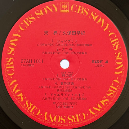 Saki Kubota - 天界 (Original Press)