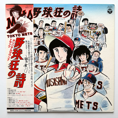 Chumei Watanabe - OST「野球狂の詩」 (Original Press)