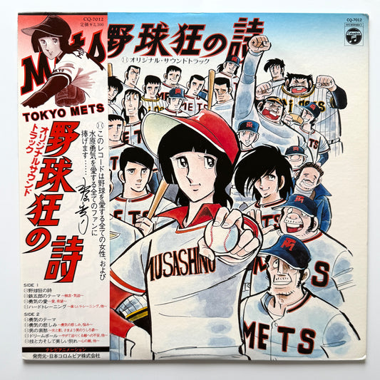 Chumei Watanabe - OST「野球狂の詩」 (Original Press)