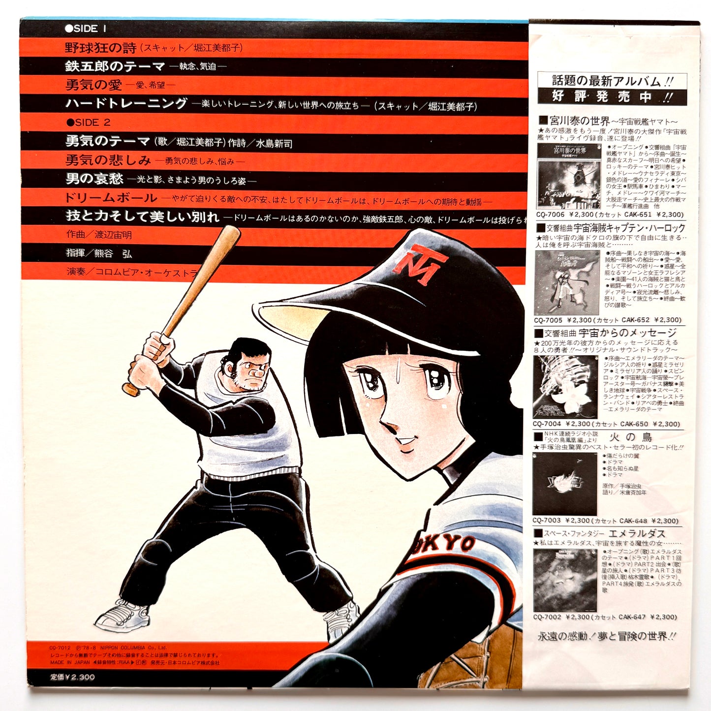 Chumei Watanabe - OST「野球狂の詩」 (Original Press)