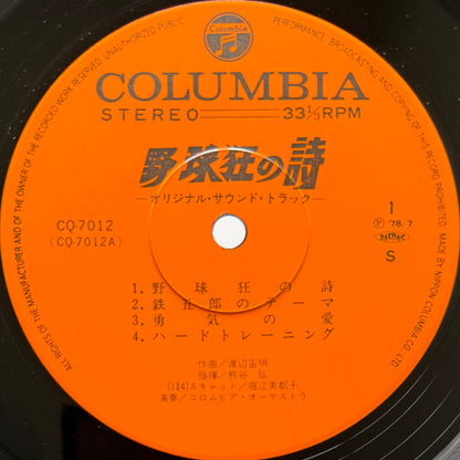 Chumei Watanabe - OST「野球狂の詩」 (Original Press)