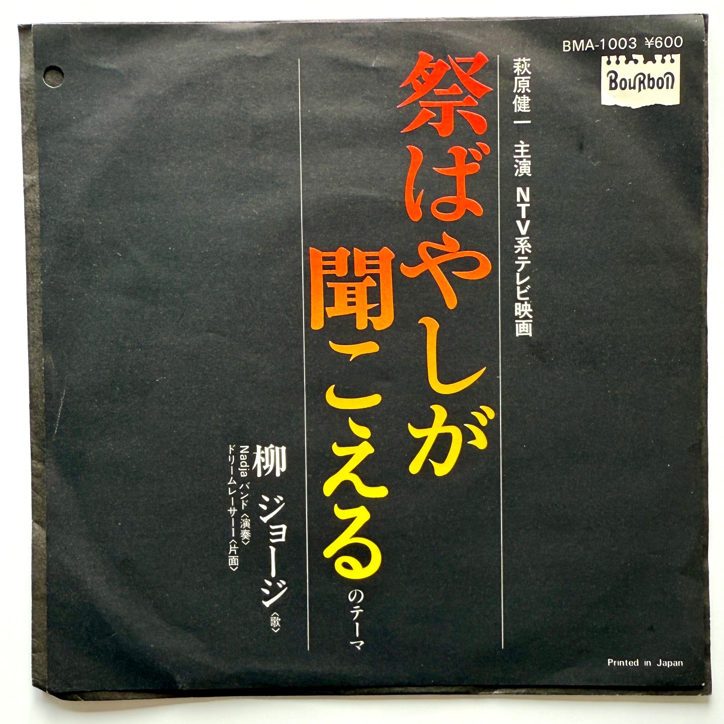 George Yanagi - 祭ばやしが聞こえるのテーマ (Original Promo Test Press)