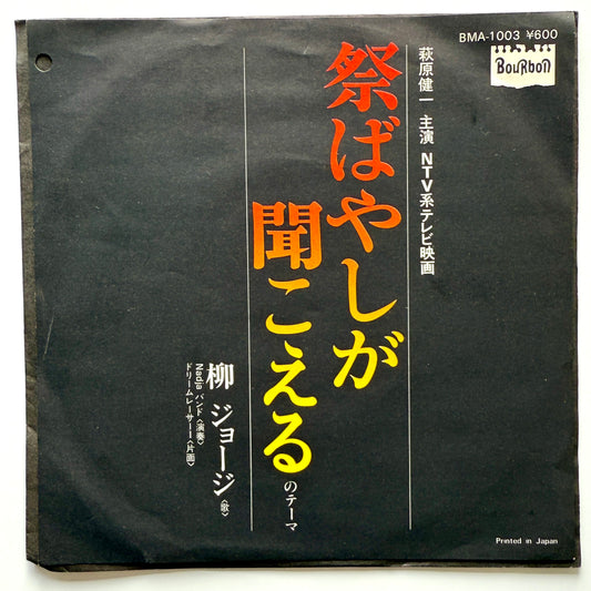 George Yanagi - 祭ばやしが聞こえるのテーマ (Original Promo Test Press)