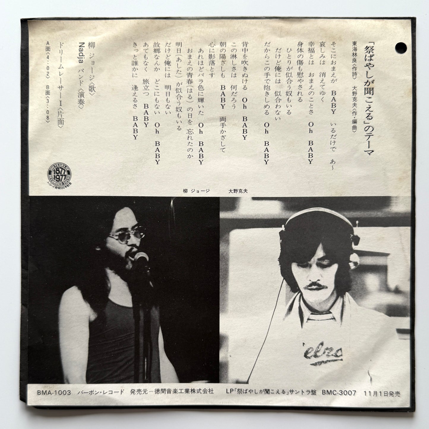 George Yanagi - 祭ばやしが聞こえるのテーマ (Original Promo Test Press)