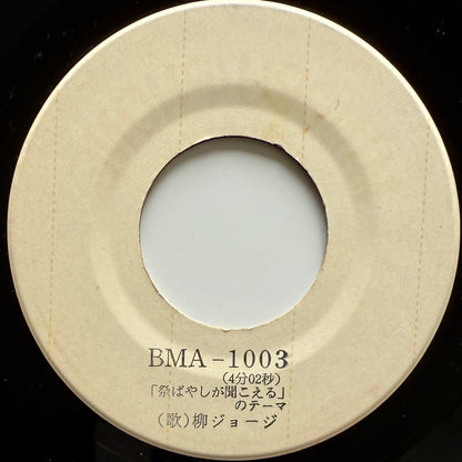 George Yanagi - 祭ばやしが聞こえるのテーマ (Original Promo Test Press)