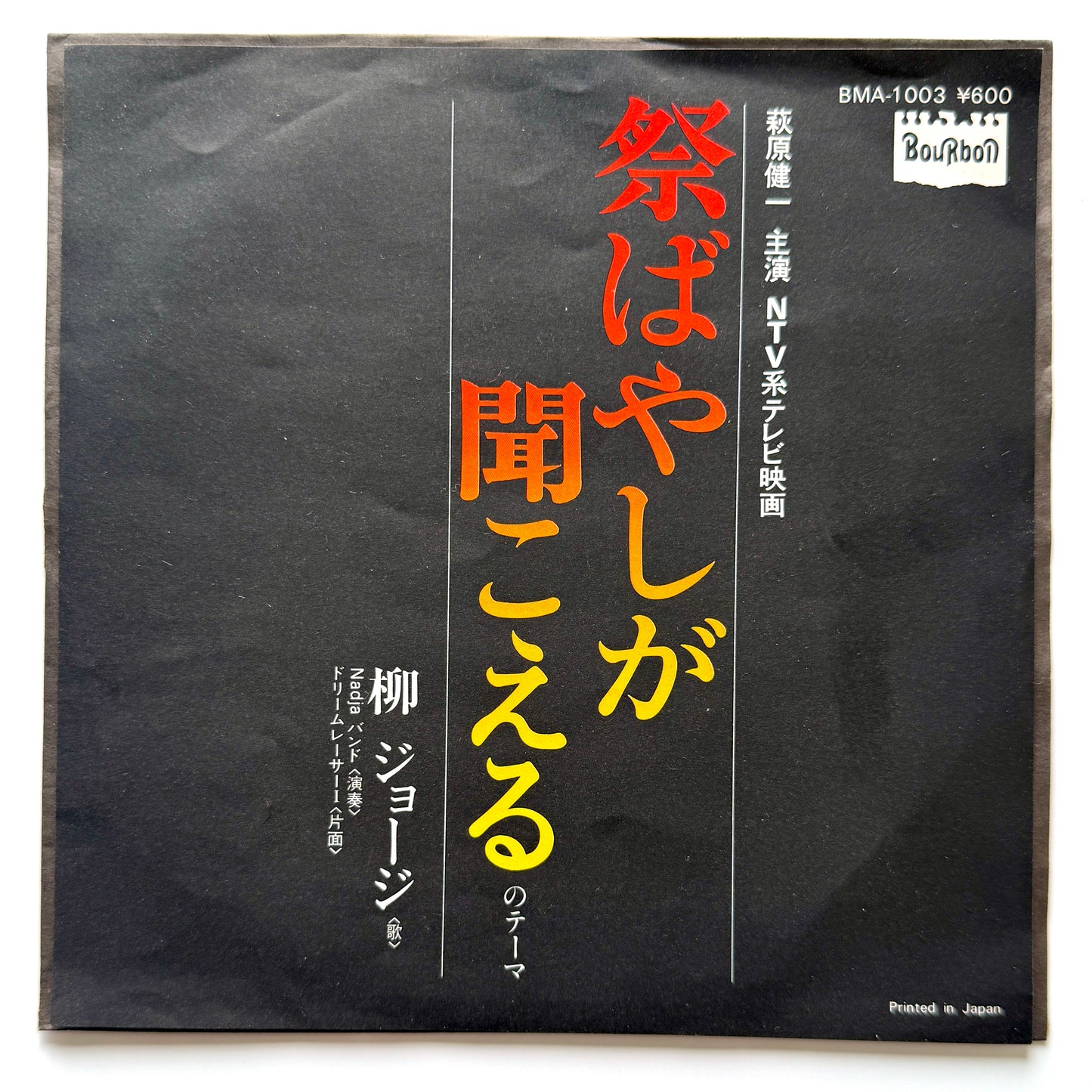 George Yanagi - 祭ばやしが聞こえるのテーマ (Original Press)