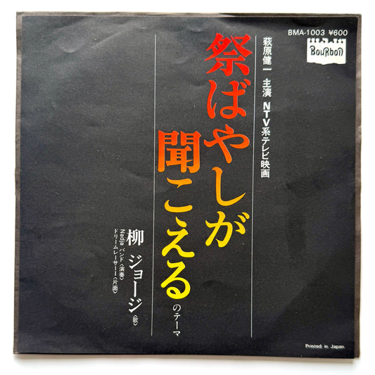 George Yanagi - 祭ばやしが聞こえるのテーマ (Original Press)