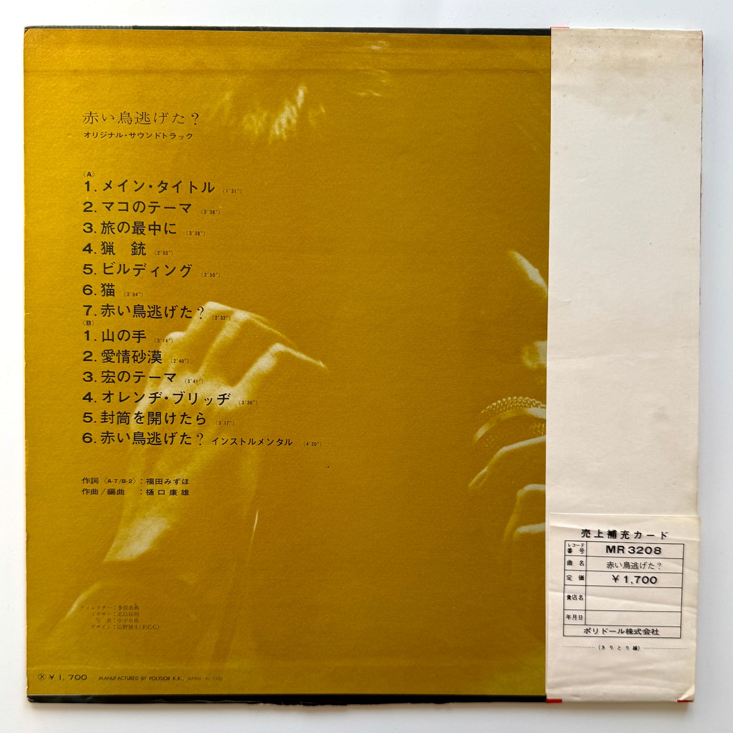 Yasuo Higuchi - OST「赤い鳥逃げた？」 (Original Press)