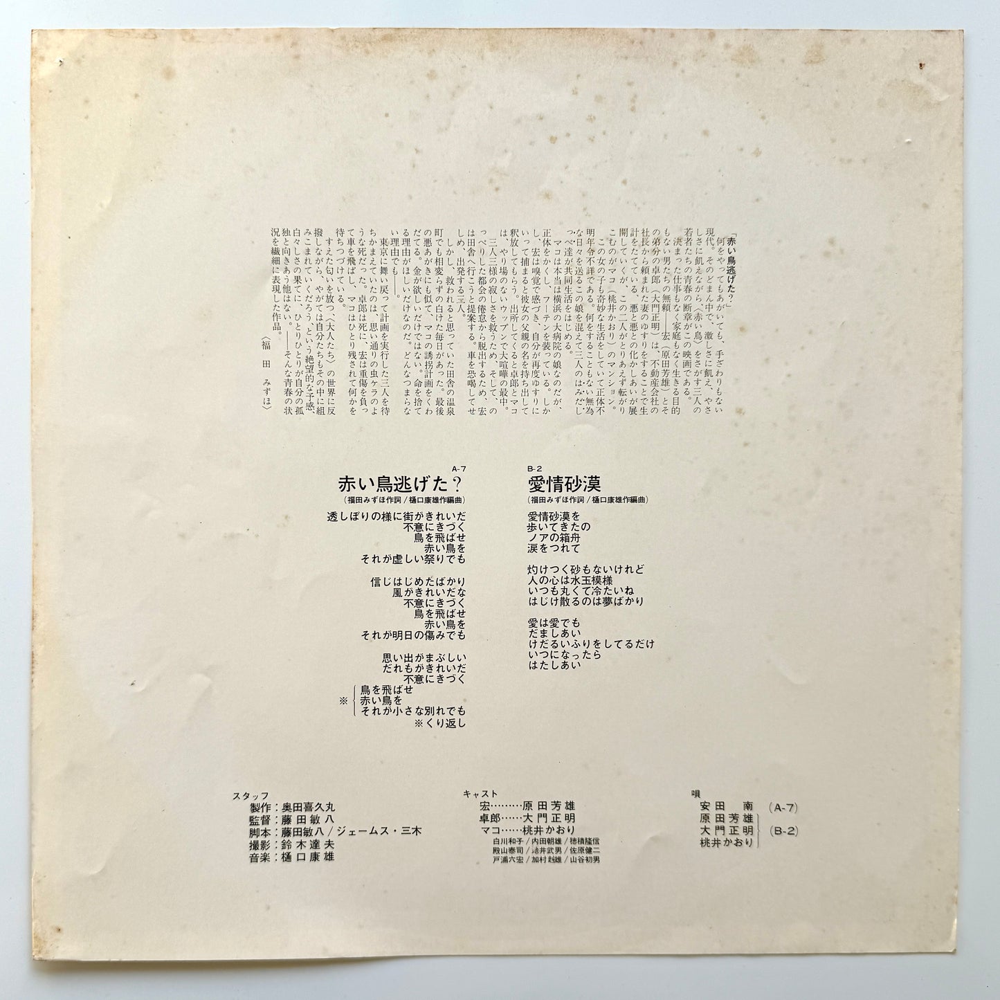 Yasuo Higuchi - OST「赤い鳥逃げた？」 (Original Press)