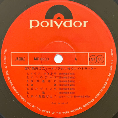 Yasuo Higuchi - OST「赤い鳥逃げた？」 (Original Press)