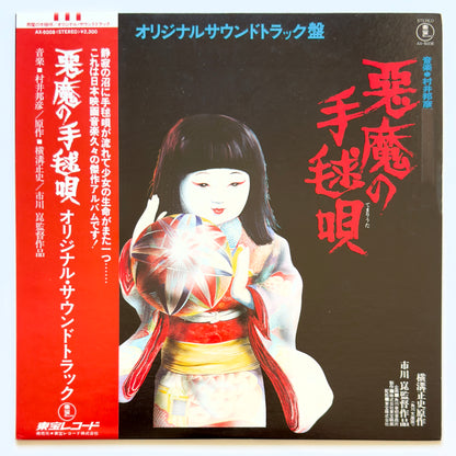 Shinichi Tanabe / Kunihiko Murai - 悪魔の手毬唄 (Original Promo Press)