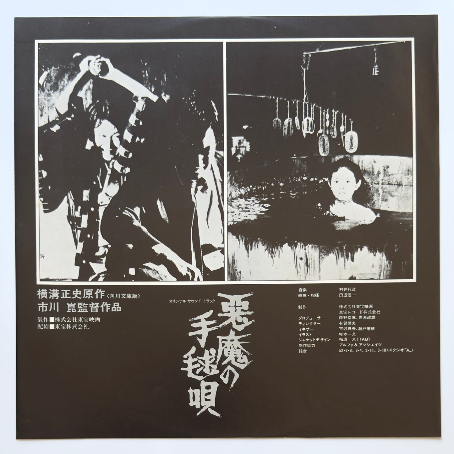 Shinichi Tanabe / Kunihiko Murai - 悪魔の手毬唄 (Original Promo Press)