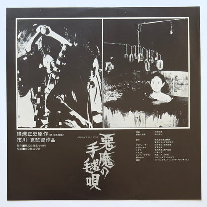Shinichi Tanabe / Kunihiko Murai - 悪魔の手毬唄 (Original Promo Press)