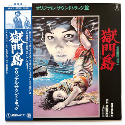 Shinichi Tanabe - OST「獄門島」 (Original Promo Press)