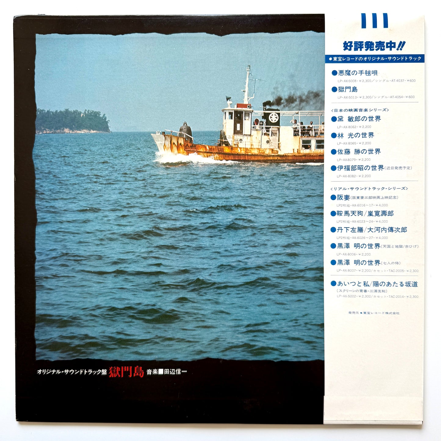 Shinichi Tanabe - OST「獄門島」 (Original Promo Press)
