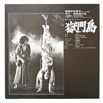 Shinichi Tanabe - OST「獄門島」 (Original Promo Press)