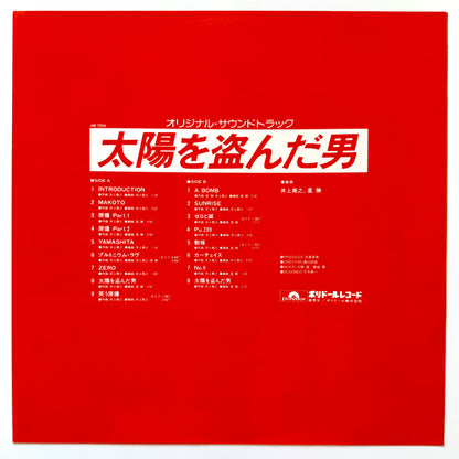 Takayuki Inoue / Hoshi Katz - OST「太陽を盗んだ男」 (Original Press)