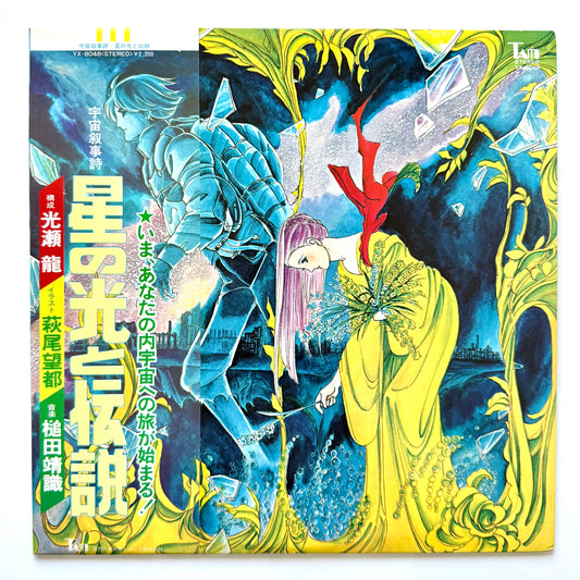 Yasunori Tsuchida - OST「宇宙叙事詩 星の光と伝説」(Original Press)