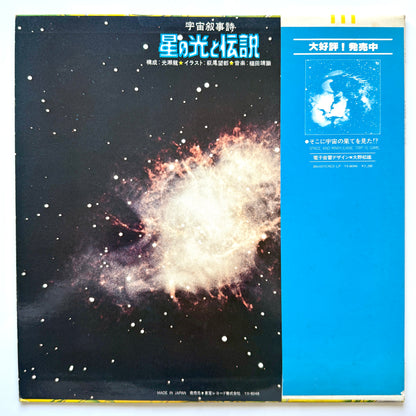 Yasunori Tsuchida - OST「宇宙叙事詩 星の光と伝説」(Original Press)