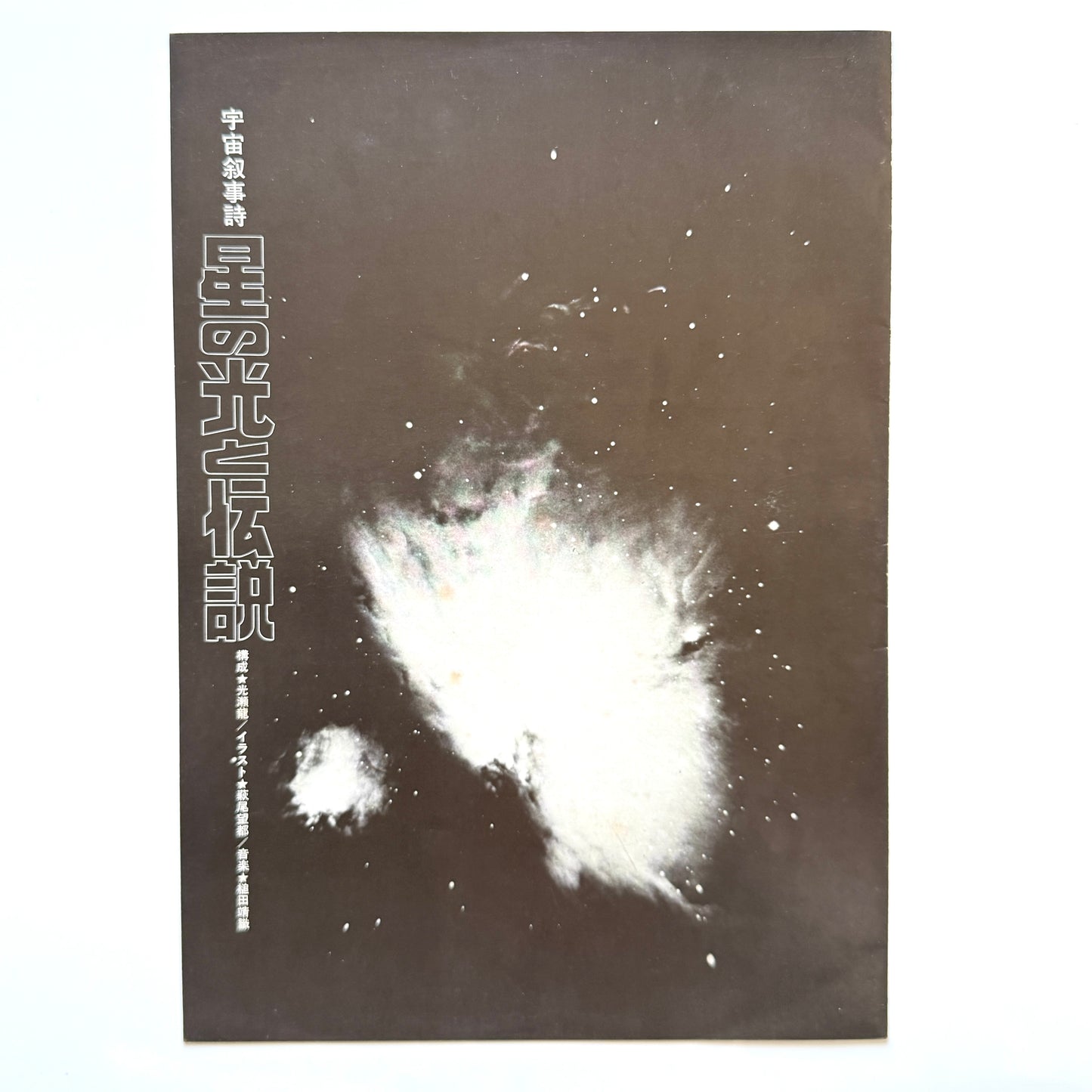 Yasunori Tsuchida - OST「宇宙叙事詩 星の光と伝説」(Original Press)