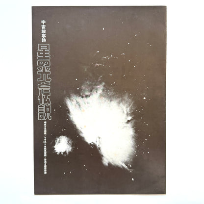 Yasunori Tsuchida - OST「宇宙叙事詩 星の光と伝説」(Original Press)