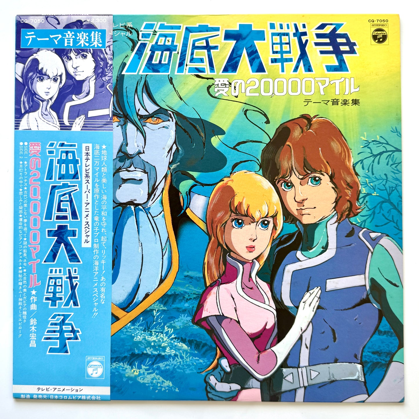 Hiromasa Suzuki - OST「海底大戦争 愛の20,000マイル」 (Original Press)