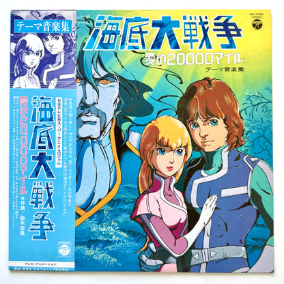 Hiromasa Suzuki - OST「海底大戦争 愛の20,000マイル」 (Original Press)