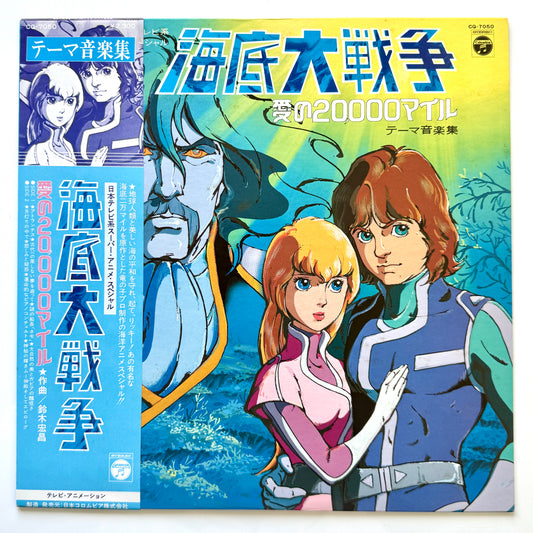 Hiromasa Suzuki - OST「海底大戦争 愛の20,000マイル」 (Original Press)
