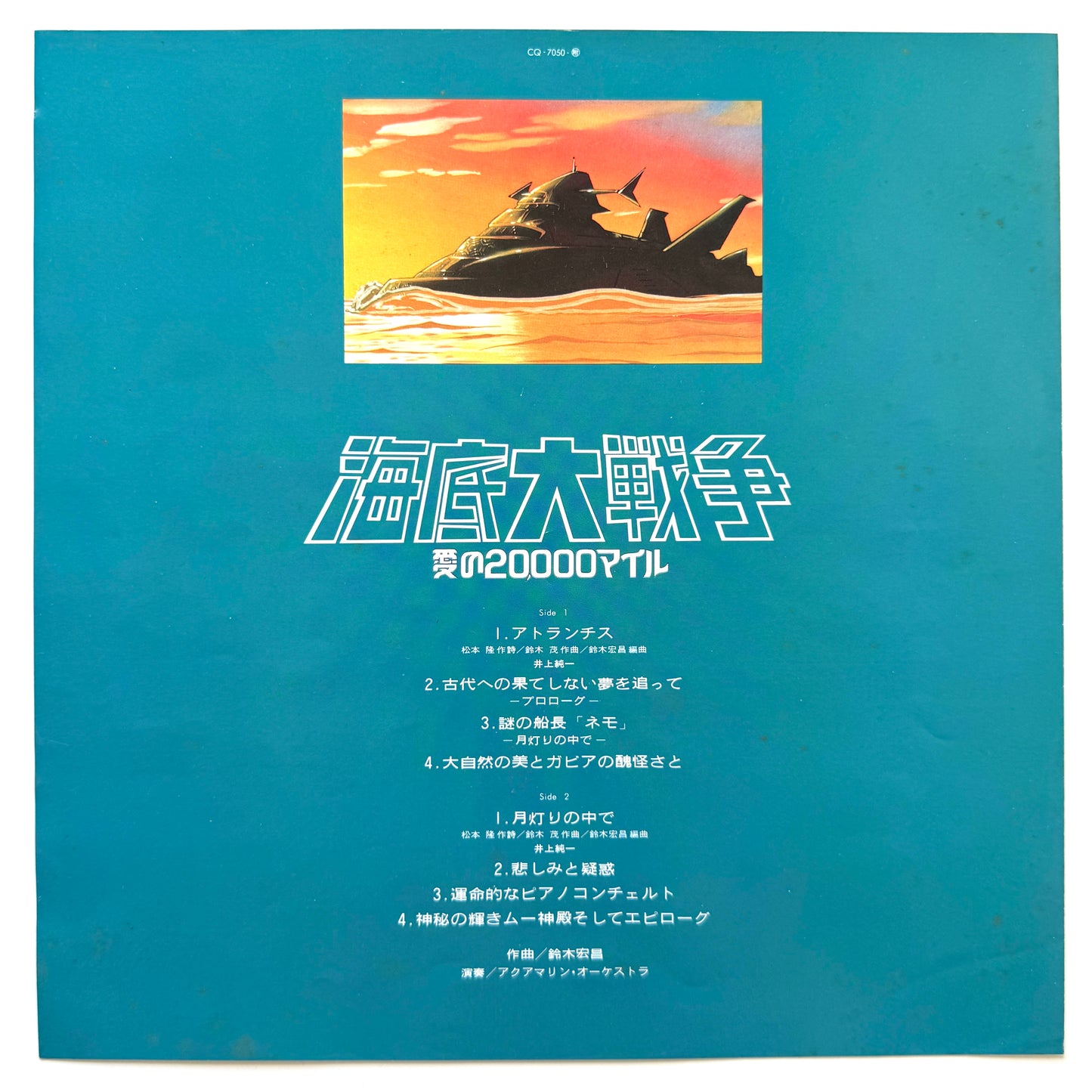 Hiromasa Suzuki - OST「海底大戦争 愛の20,000マイル」 (Original Press)