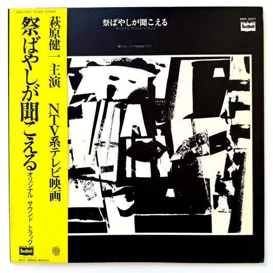 George Yanagi - OST「祭ばやしが聞こえる」 (Original Press)