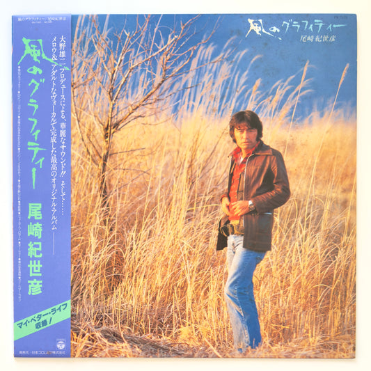 Kiyohiko Ozaki - 風のグラフィティー (Original Press)