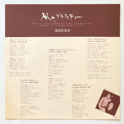 Kiyohiko Ozaki - 風のグラフィティー (Original Press)