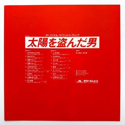 Takayuki Inoue / Hoshi Katz - OST「太陽を盗んだ男」 (Original Press)