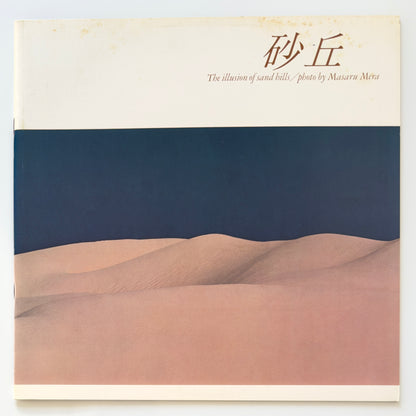 Hiroki Inui & Tao - 砂丘 /The Illusion Of Sand Hills (Original Prerss)