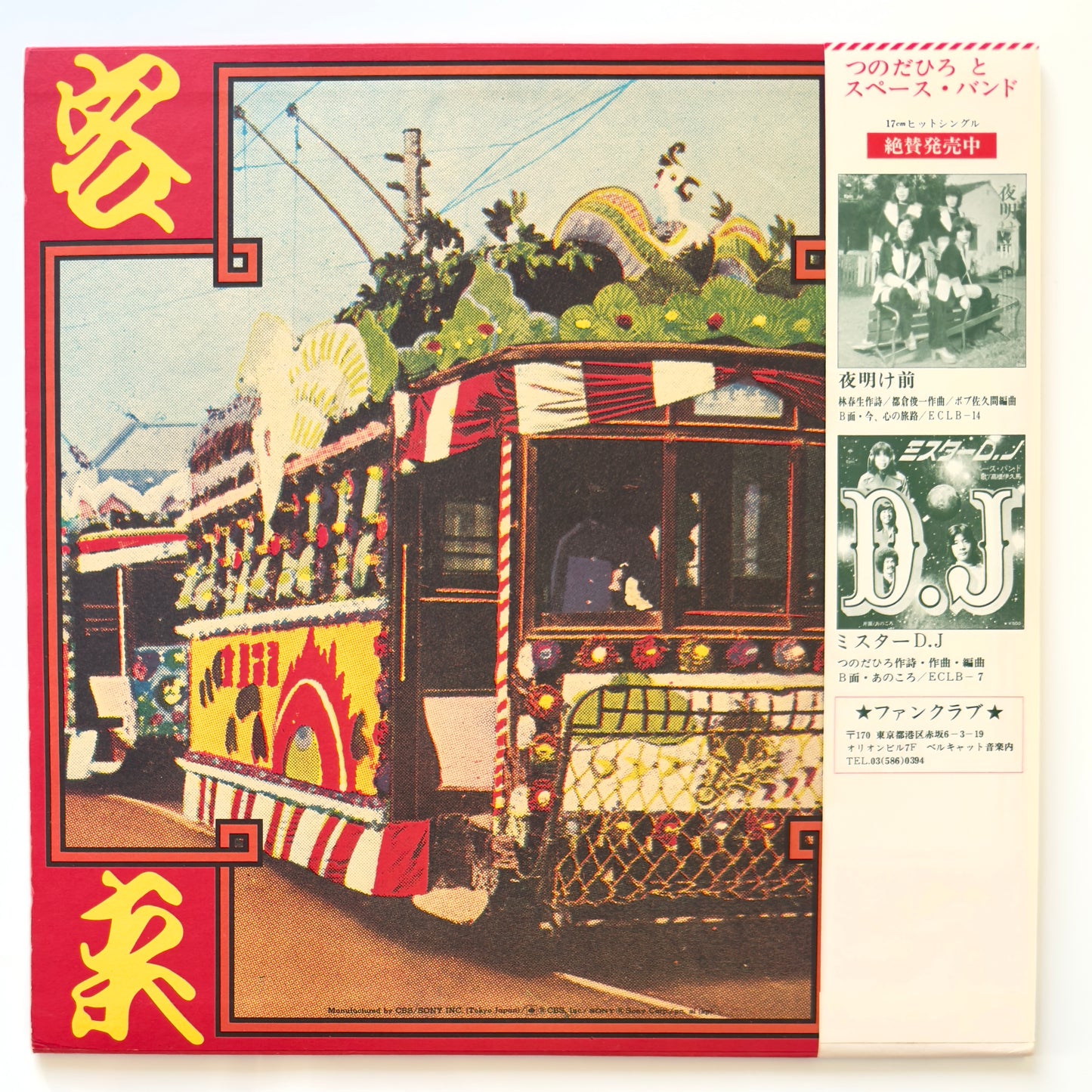 Hiro Tsunoda & The Space Band - 千客万来 (Original Press)