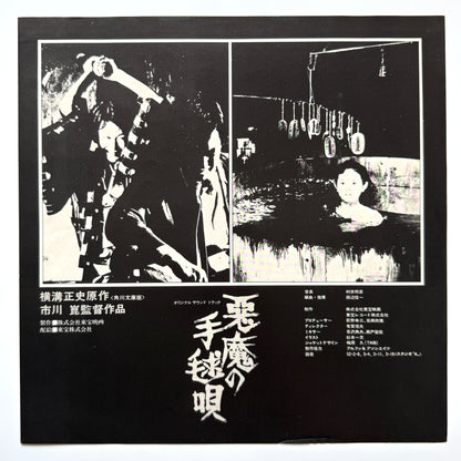 Shinichi Tanabe / Kunihiko Murai - OST「悪魔の手毬唄」 (Original Press)