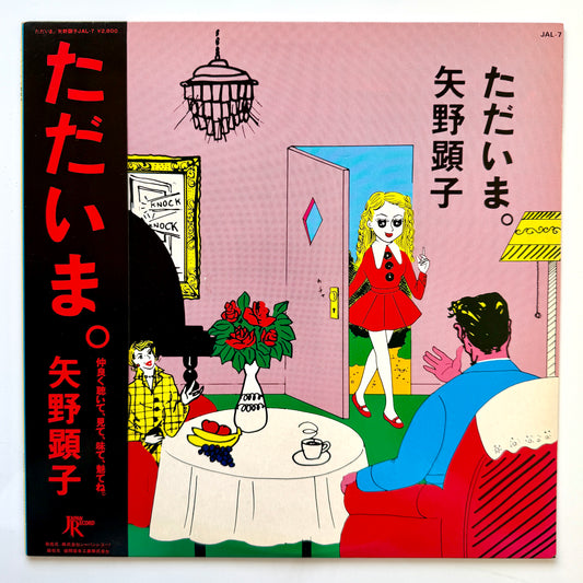 Akiko Yano - ただいま。 (Original Press)