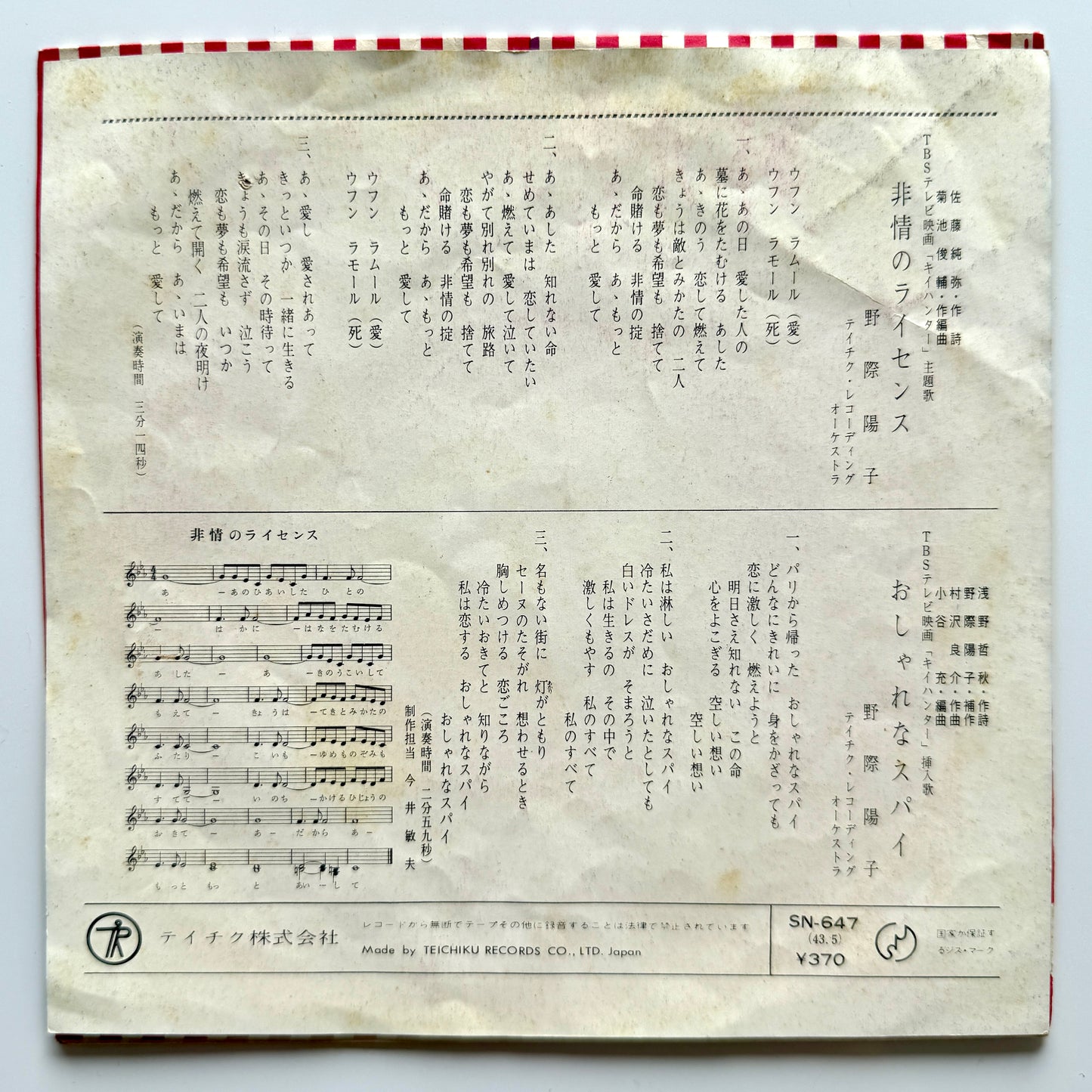 Yoko Nogiwa - 非情のライセンス (Original Press)