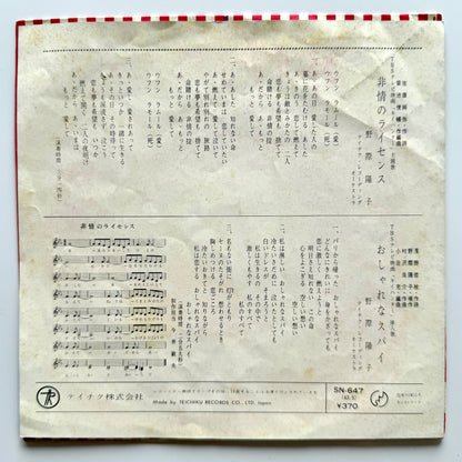 Yoko Nogiwa - 非情のライセンス (Original Press)