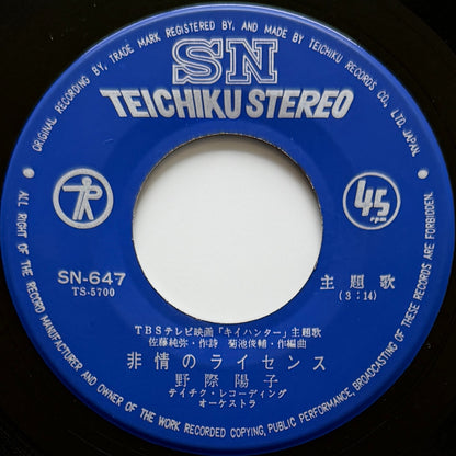 Yoko Nogiwa - 非情のライセンス (Original Press)