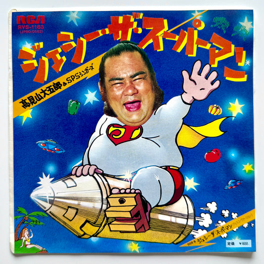 Super Jesse & SPS Singers - Jesse The Superman (Original Promo Press)