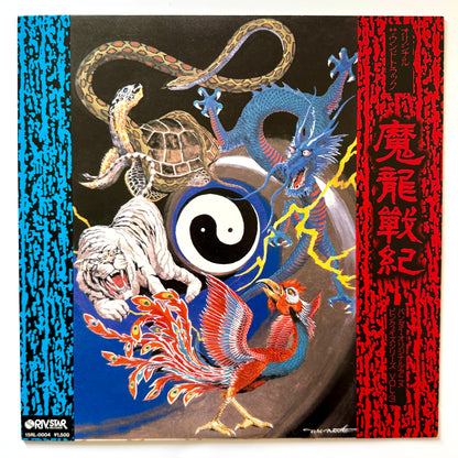 Norimasa Yamanaka - OST「魔龍戦紀」 (Original Press)