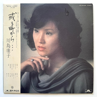 Yasuko Kawashima - 或る町から… (Original Press)