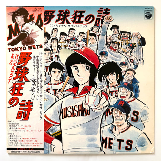 Chumei Watanabe - OST「野球狂の詩」”Yakyu-kyo No Uta” (Original Press)