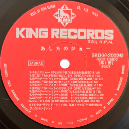 VA(Masao Yagi) - OST「あしたのジョー」 (Original Press)