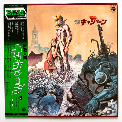 Shunsuke Kikuchi - OST「新造人間キャシャーン」 (Original Press)