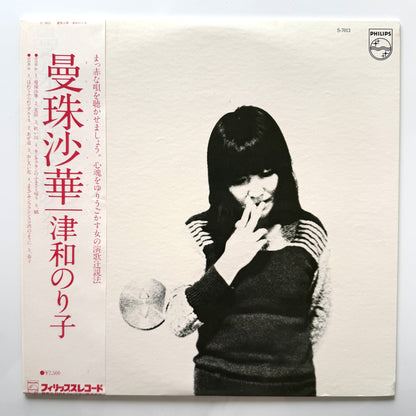 Noriko Tsuwa - 曼珠沙華 ”Manjusyage” (Original Press)