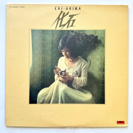 Eri Arima - 化石 Petrificacion (Original Promo Press)