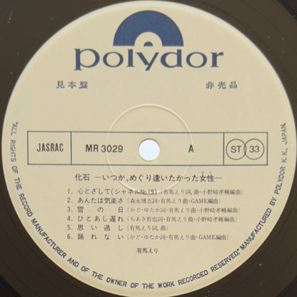 Eri Arima - 化石 Petrificacion (Original Promo Press)